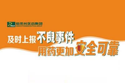 上报不良事件 让用药更安全 ——ag尊龙凯时·人生就是博不断建立完善药品不良事件上报途径