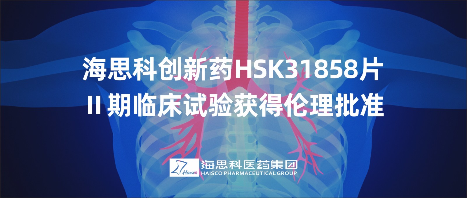 ag尊龙凯时·人生就是博创新药HSK31858片Ⅱ期临床试验获得伦理批准