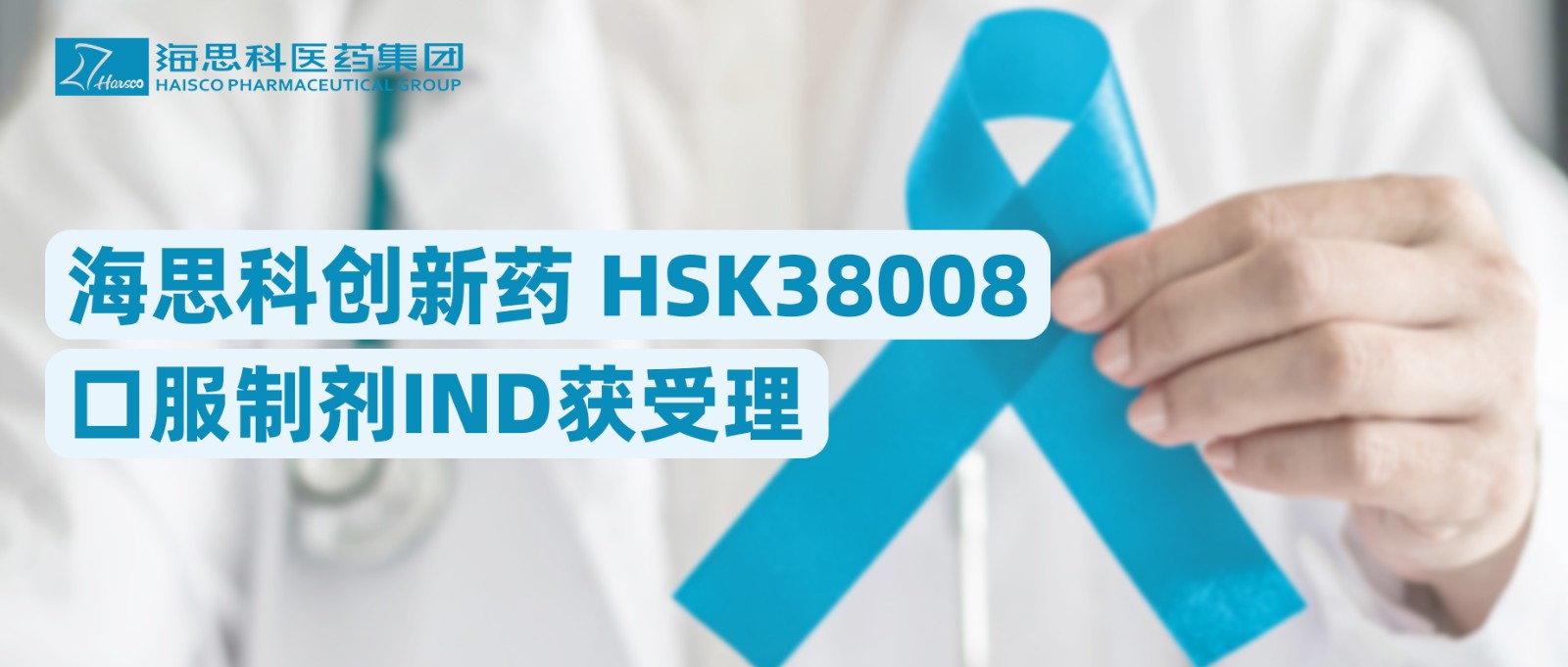 ag尊龙凯时·人生就是博创新药HSK38008口服制剂IND获受理