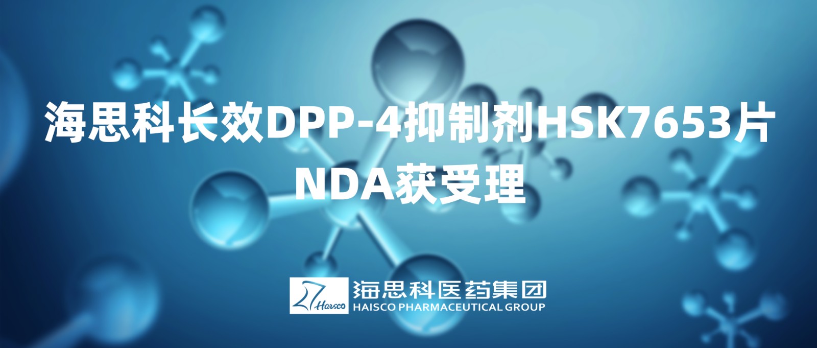 ag尊龙凯时·人生就是博长效DPP-4抑制剂HSK7653片NDA获得受理