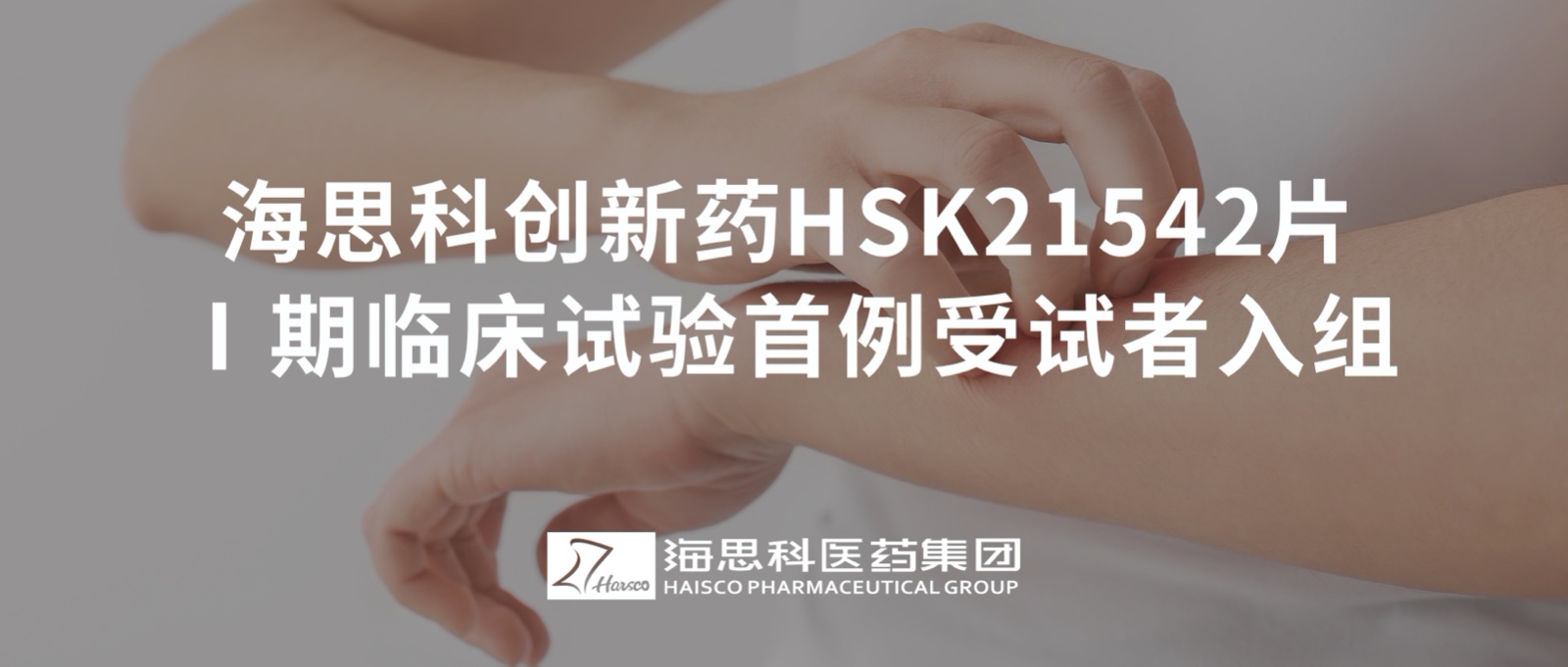 ag尊龙凯时·人生就是博创新药HSK21542片Ⅰ期临床试验首例受试者入组