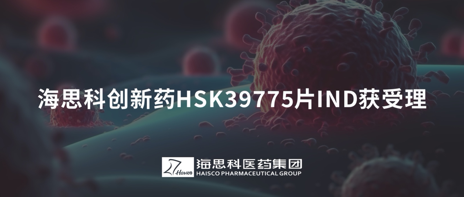 ag尊龙凯时·人生就是博创新药HSK39775片IND获受理