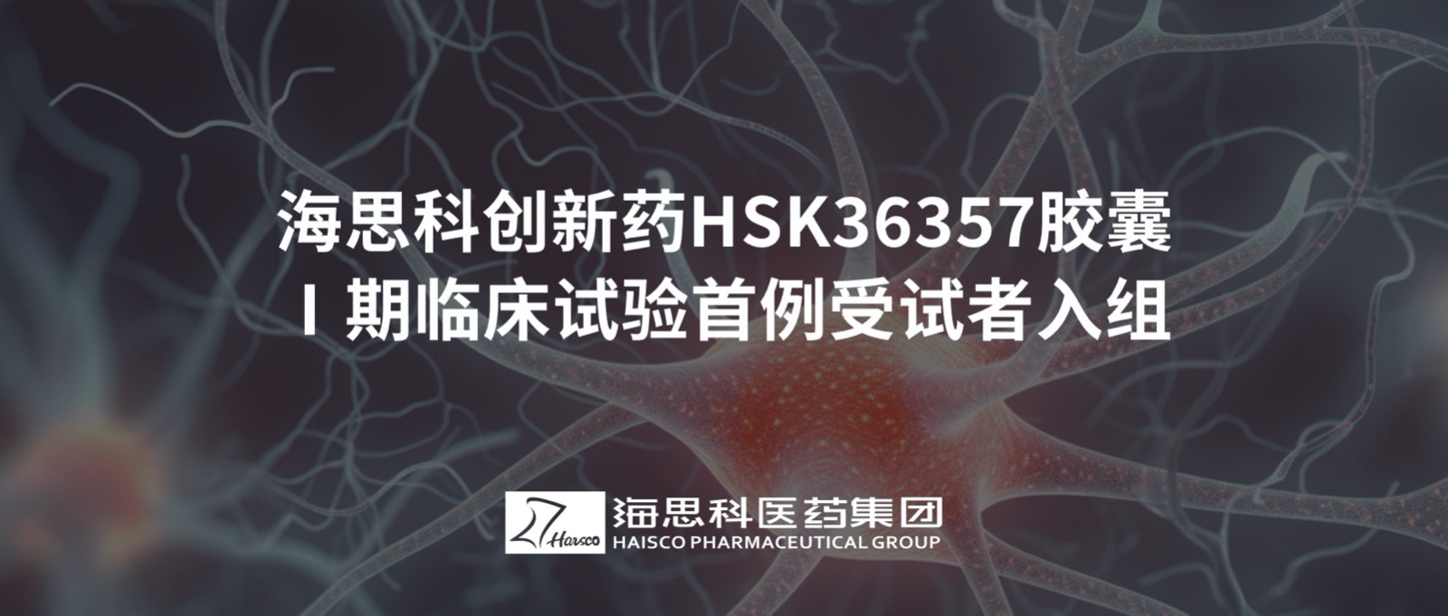 ag尊龙凯时·人生就是博创新药HSK36357胶囊Ⅰ期临床试验首例受试者入组