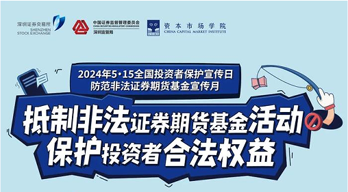 “抵制非法证券期货基金活动， 保护投资者合法权益” ——2024年防范非法证券期货宣传月