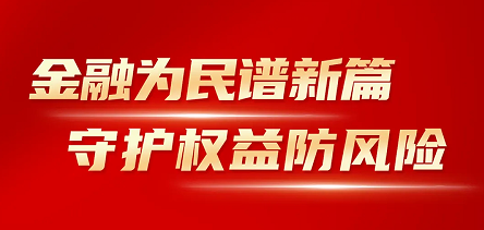 ag尊龙凯时·人生就是博开展“金融消费者权益保护教育宣传月”活动